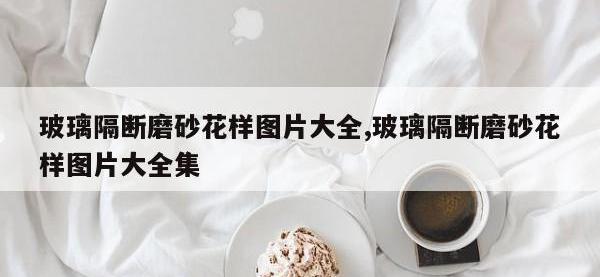 玻璃隔断磨砂花样图片大全,玻璃隔断磨砂花样图片大全集