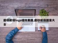 磨砂玻璃logo墙效果图,磨砂玻璃图案大全