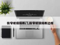 极窄玻璃隔断门,极窄玻璃隔断边框
