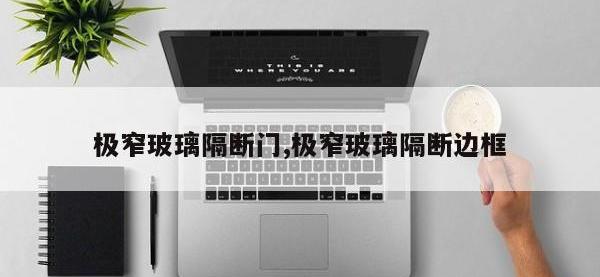 极窄玻璃隔断门,极窄玻璃隔断边框