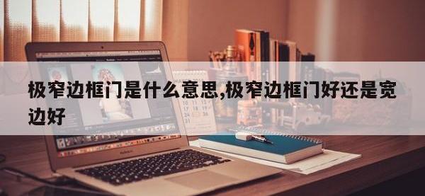 极窄边框门是什么意思,极窄边框门好还是宽边好