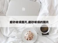 磨砂玻璃图片,磨砂玻璃的图片