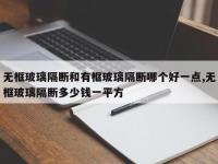 无框玻璃隔断和有框玻璃隔断哪个好一点,无框玻璃隔断多少钱一平方