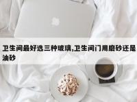 卫生间最好选三种玻璃,卫生间门用磨砂还是油砂