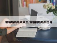 玻璃墙隔断效果图,玻璃隔断墙的图片