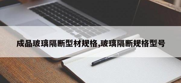 成品玻璃隔断型材规格,玻璃隔断规格型号