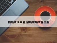 隔断玻璃大全,隔断玻璃大全图解