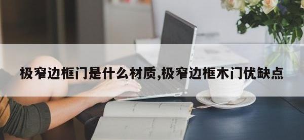 极窄边框门是什么材质,极窄边框木门优缺点