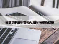 玻璃隔断磨砂面朝内,磨砂玻璃做隔断