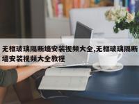 无框玻璃隔断墙安装视频大全,无框玻璃隔断墙安装视频大全教程