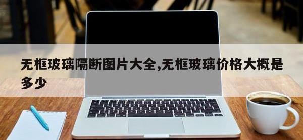 无框玻璃隔断图片大全,无框玻璃价格大概是多少