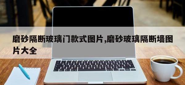 磨砂隔断玻璃门款式图片,磨砂玻璃隔断墙图片大全