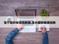 客厅磨砂玻璃隔断图,室内磨砂玻璃隔断