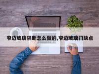 窄边玻璃隔断怎么做的,窄边玻璃门缺点