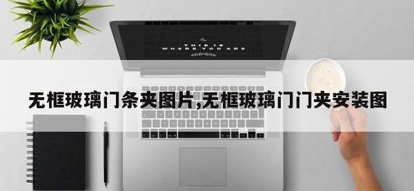 无框玻璃门条夹图片,无框玻璃门门夹安装图