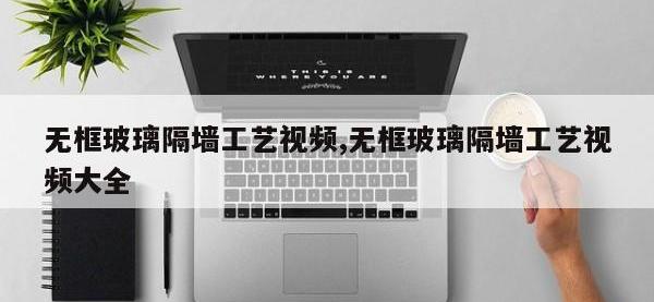 无框玻璃隔墙工艺视频,无框玻璃隔墙工艺视频大全