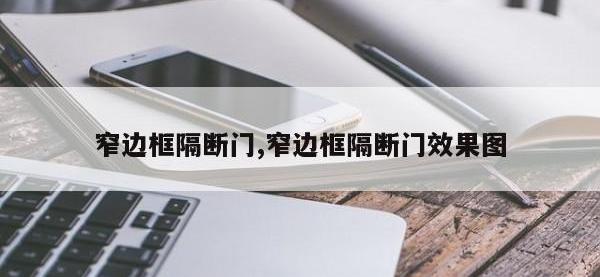 窄边框隔断门,窄边框隔断门效果图