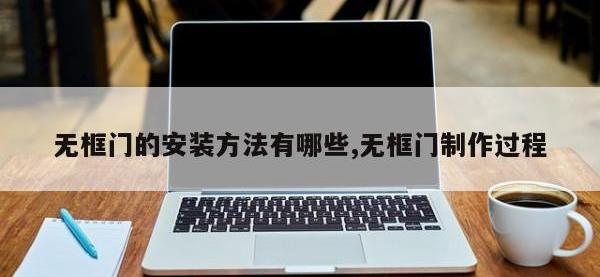 无框门的安装方法有哪些,无框门制作过程