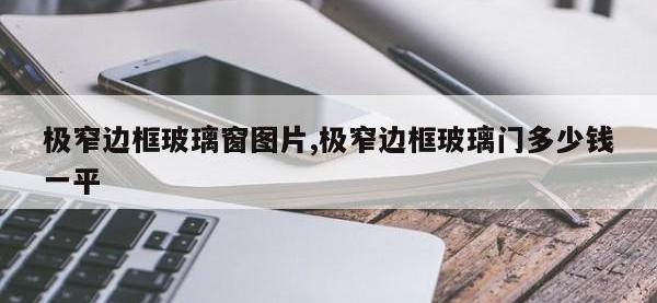 极窄边框玻璃窗图片,极窄边框玻璃门多少钱一平