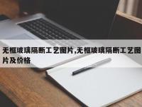 无框玻璃隔断工艺图片,无框玻璃隔断工艺图片及价格
