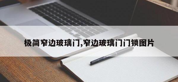 极简窄边玻璃门,窄边玻璃门门锁图片