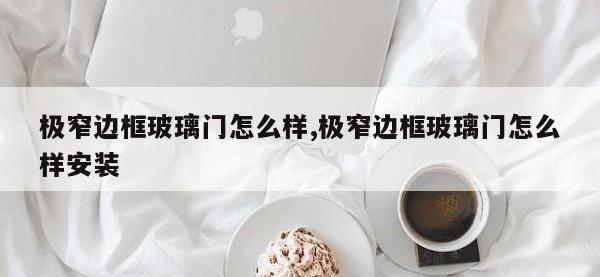 极窄边框玻璃门怎么样,极窄边框玻璃门怎么样安装