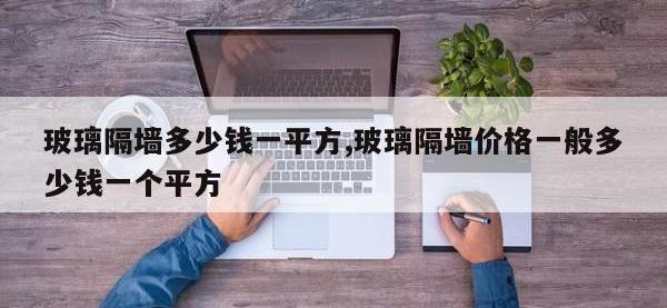 玻璃隔墙多少钱一平方,玻璃隔墙价格一般多少钱一个平方