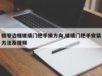 极窄边框玻璃门把手换方向,玻璃门把手安装方法及视频