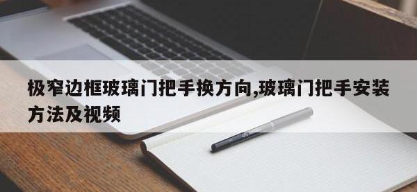 极窄边框玻璃门把手换方向,玻璃门把手安装方法及视频
