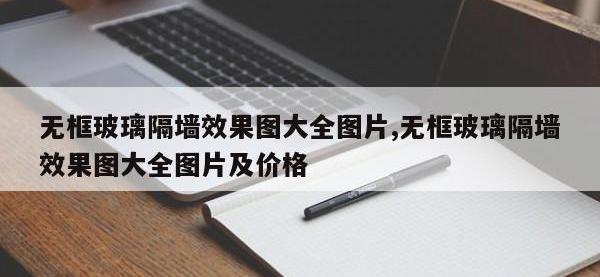 无框玻璃隔墙效果图大全图片,无框玻璃隔墙效果图大全图片及价格