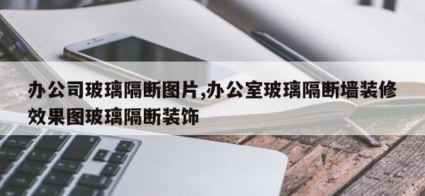 办公司玻璃隔断图片,办公室玻璃隔断墙装修效果图玻璃隔断装饰