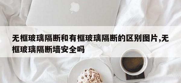 无框玻璃隔断和有框玻璃隔断的区别图片,无框玻璃隔断墙安全吗