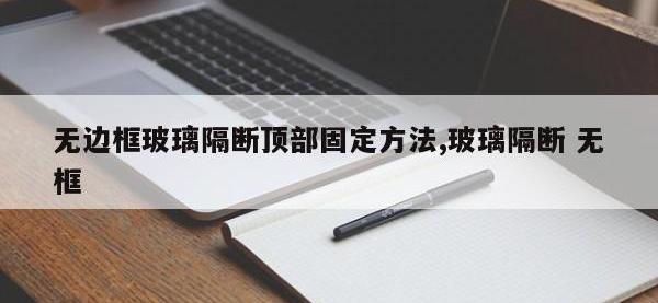 无边框玻璃隔断顶部固定方法,玻璃隔断 无框