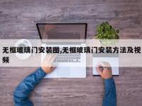 无框玻璃门安装图,无框玻璃门安装方法及视频