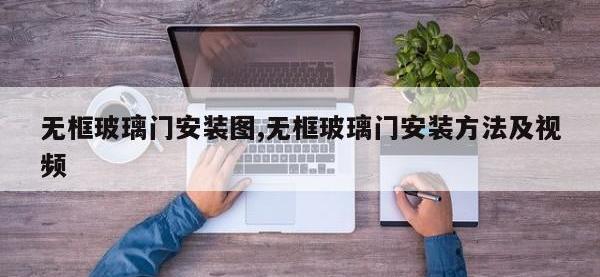 无框玻璃门安装图,无框玻璃门安装方法及视频