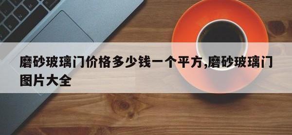 磨砂玻璃门价格多少钱一个平方,磨砂玻璃门图片大全