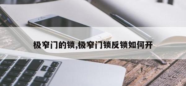 极窄门的锁,极窄门锁反锁如何开