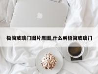 极简玻璃门图片原图,什么叫极简玻璃门