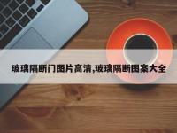 玻璃隔断门图片高清,玻璃隔断图案大全