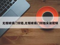 无框玻璃门铰链,无框玻璃门铰链安装视频