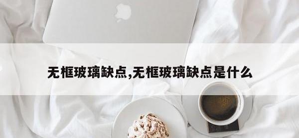 无框玻璃缺点,无框玻璃缺点是什么