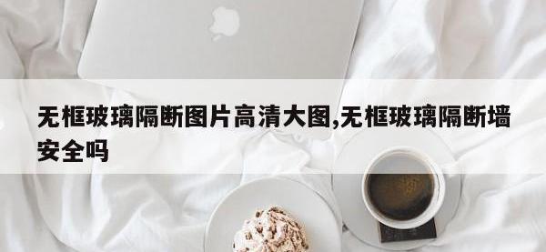 无框玻璃隔断图片高清大图,无框玻璃隔断墙安全吗