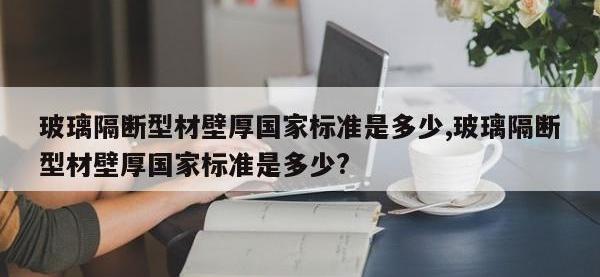 玻璃隔断型材壁厚国家标准是多少,玻璃隔断型材壁厚国家标准是多少?