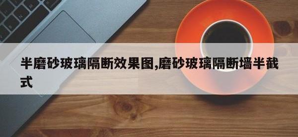 半磨砂玻璃隔断效果图,磨砂玻璃隔断墙半截式