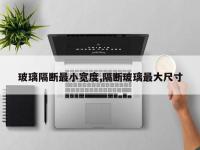 玻璃隔断最小宽度,隔断玻璃最大尺寸