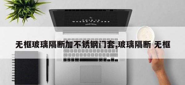 无框玻璃隔断加不锈钢门套,玻璃隔断 无框