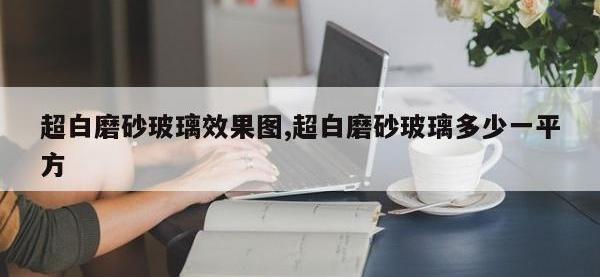 超白磨砂玻璃效果图,超白磨砂玻璃多少一平方