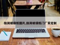 极简玻璃柜图片,极简玻璃柜门厂家定制