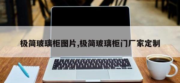 极简玻璃柜图片,极简玻璃柜门厂家定制