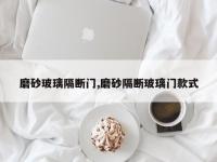 磨砂玻璃隔断门,磨砂隔断玻璃门款式